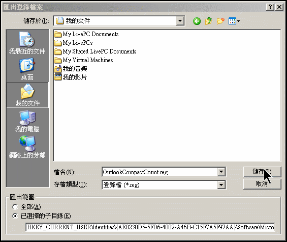 Outlook 壓縮郵件 Reg 檔案匯出Outlook-Compact-Count-Reg-2.gif