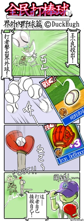 全民打棒球 借外內野球.jpg