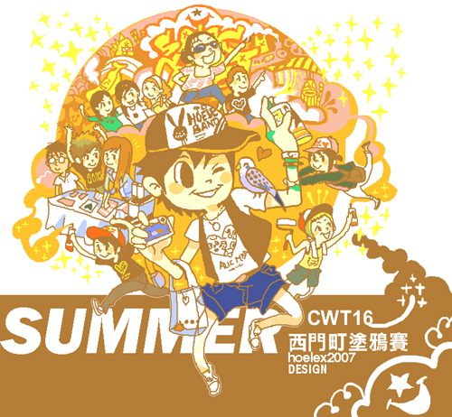 2007.08.11.12 SUMMER CWT16 西門町塗鴉比賽(小).jpg