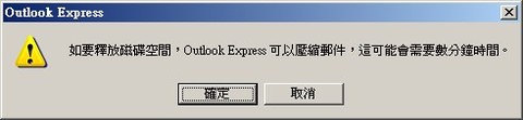�p�G�n����ϺЪŶ��AOutlook Express �i�H���Y�l��A�o�i�ݭn�Ƥ������ɶ�Outlook-Compact-Mail.jpg